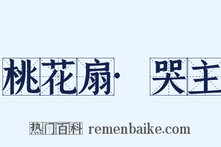 桃花扇·哭主是什么意思的图片